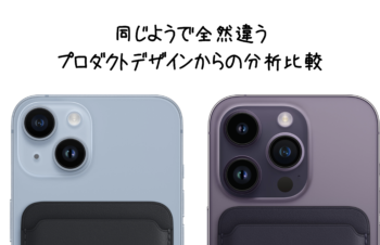 徹底比較！　デザインから見るiPhone 14とiPhone 14 Pro、iPhone 14 PlusとiPhone 14 Pro Maxの違いについて