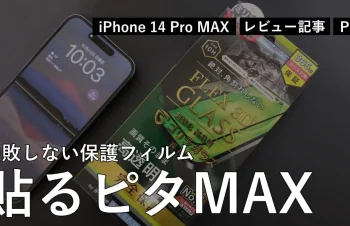 【レビュー】iPhone 14 Pro Max に「貼るピタMAX」フィルムで貼り付け。失敗する方が難しい［PR］