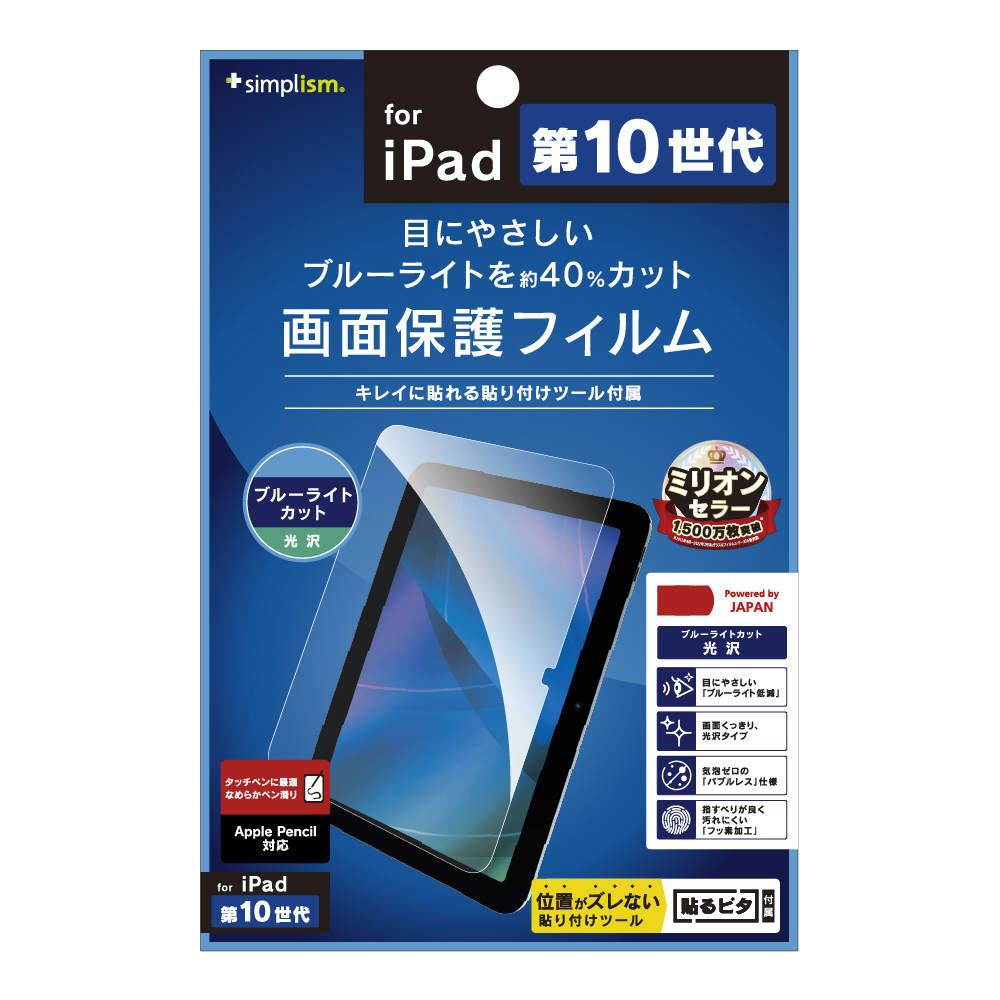 iPad（第10世代）ブルーライト低減 光沢 画面保護フィルム | トリニティ