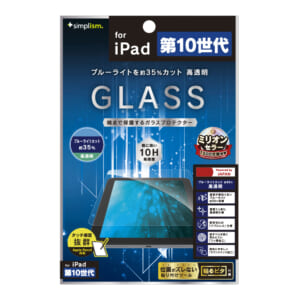 iPad（第10世代）黄色くならないブルーライト低減 高透明 画面保護強化ガラス