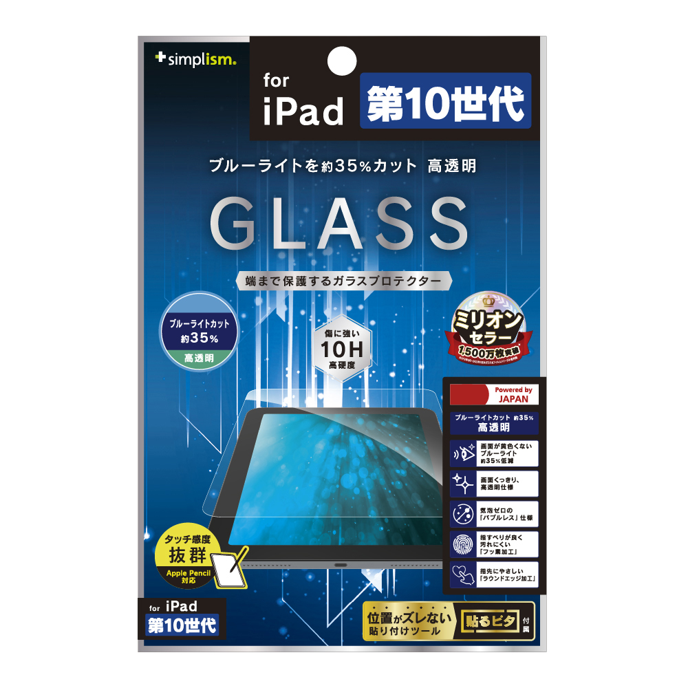 iPad（第10世代）黄色くならないブルーライト低減 高透明 画面保護強化 