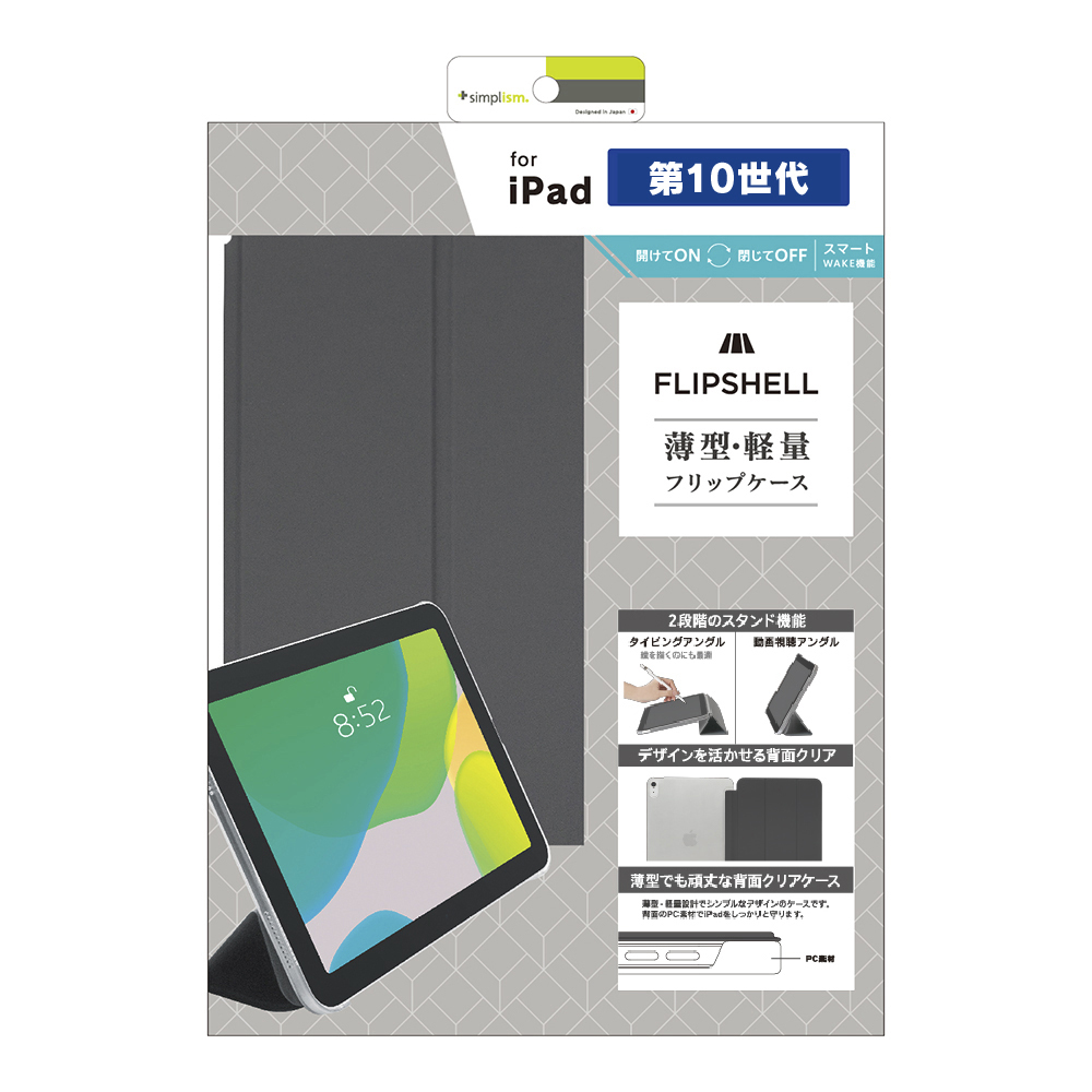 iPad（第10世代）[FLIP SHELL] 背面クリア フリップシェルケース 