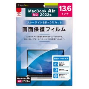 MacBook Air 13インチ（2022）ブルーライト低減 光沢 画面保護フィルム