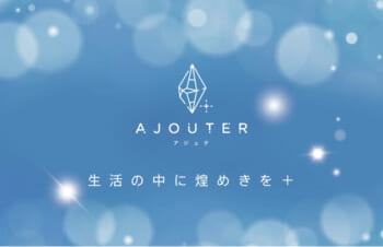 “生活の中に煌めきを＋”をコンセプトにした新ブランド「ajouter（アジュテ）」登場 (2022年9月9日)