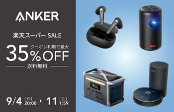 Anker、楽天スーパーSALEで70製品以上を最大35%オフで販売〜9月11日まで