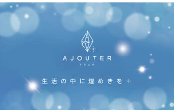 “生活の中に煌めきを＋”をコンセプトにした新ブランド「ajouter（アジュテ）」登場 企業リリース