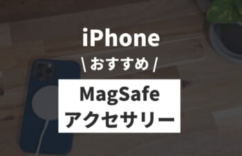 【2022年】iPhoneのMagSafe対応おすすめアクセサリーまとめ