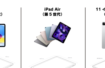 徹底比較！　iPad（第10世代）とiPad Air（第5世代）と11インチiPad Pro（第4世代）との違いについて