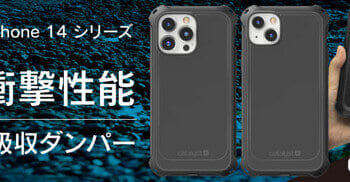 Catalyst、3mの落下からも保護するiPhone 14シリーズ向け耐衝撃ケース発売
