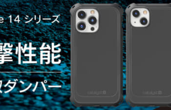 Catalyst、3mの落下からも保護するiPhone 14シリーズ向け耐衝撃ケース発売