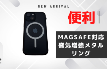 【シンプリズムMagSafe磁気増強メタルリングのレビュー】ケースに貼るだけでMagSafe対応！