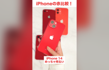 iPhone 13シリーズと過去端末の(PRODUCT)RED比較 | トリニティ