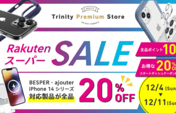 【セール】トリニティのiPhone 14/14 Proシリーズ対応ケース・アクセサリを、最大40％オフで特価販売（楽天スーパーSALE）