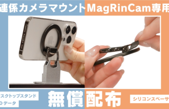 連係カメラ用マウントになるリング「MagRinCam」、大型ディスプレイ向けスタンドの3Dデータを無償配布。