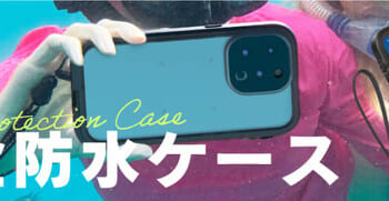 Catalyst、iPhone 14シリーズ向け耐衝撃＋完全防水ケースを発売　500円オフクーポンも（ITmedia Mobile）