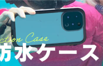 Catalyst、iPhone 14シリーズ向け耐衝撃＋完全防水ケースを発売　500円オフクーポンも