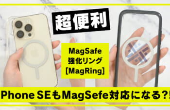 最近のiPhoneには磁石が埋め込まれている！　超便利なApple MagSafe機能を誰でも使えるようになる神アイテム