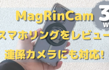 【3WAY】MagRinCamのスマホリングスタンドを正直レビュー!良い点と悪い点を紹介します