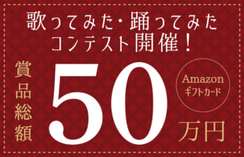 最優秀賞には10万円分のAmazonギフトカードをプレゼント！　トリニティ社歌「歌ってみたコンテスト」開催中！