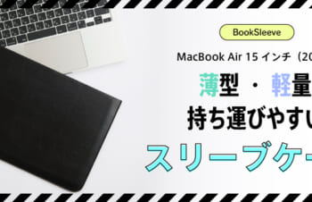 Simplismより、15インチ MacBook Air（M2）専用スリーブケースをオンラインストア限定発売
