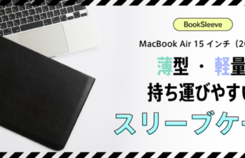 MacBook Air 15インチ用　レザースリーブケース販売中！