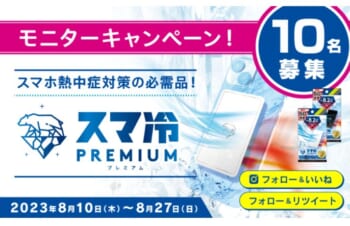 スマホ冷却シート「スマ冷え Premium」プレゼントモニターキャンペーン