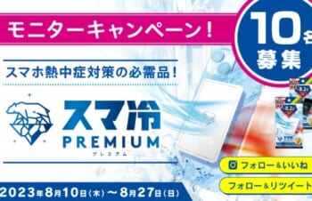 スマホ冷却シート「スマ冷え Premium」プレゼントモニターキャンペーン  :懸賞・プレゼント・キャンペーン