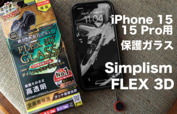 iPhone 15 / 15 Pro 用保護ガラス（＆ 貼るピタULTRA）を試す：Simplism FLEX 3D