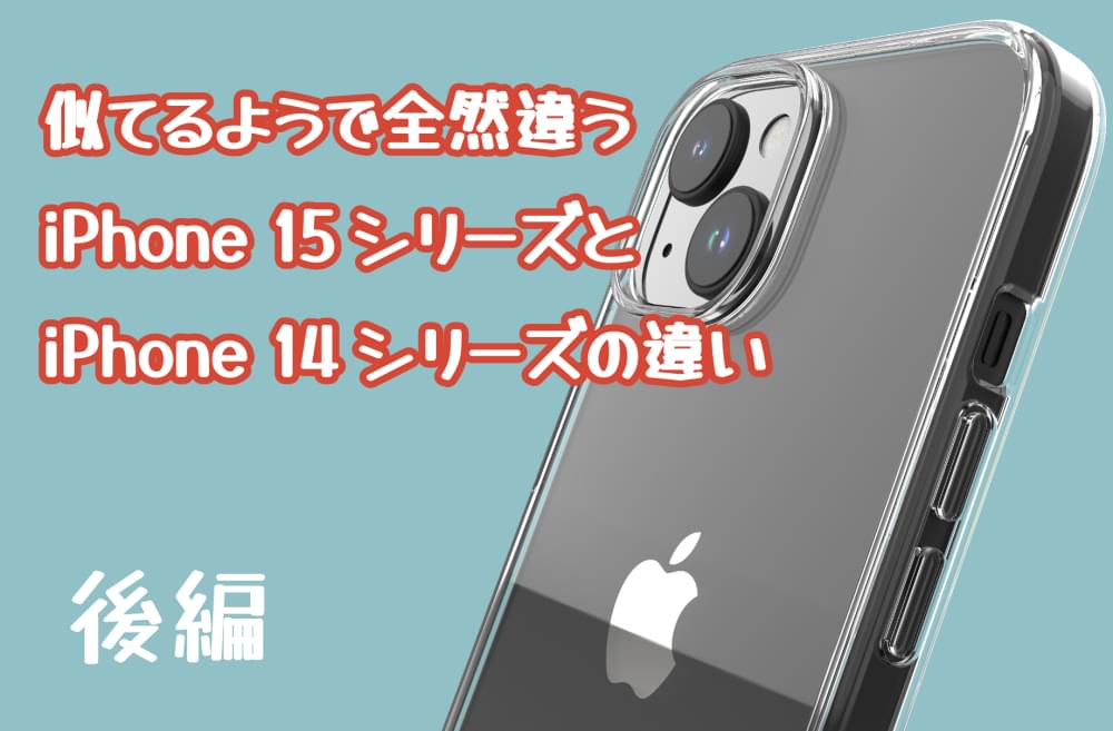 徹底比較！！ iPhone 15 PlusとiPhone 14 Plus、iPhone 15 Pro Maxと 