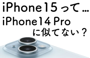 iPhone 14 Proの中身はiPhone 15とほぼ同じ？？　比較してみた