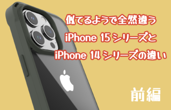 iPhoneの違いを徹底比較！　そのケース本当に使えますか？　iPhone 15とiPhone 14、iPhone 15 ProとiPhone 14 Proの違いについて