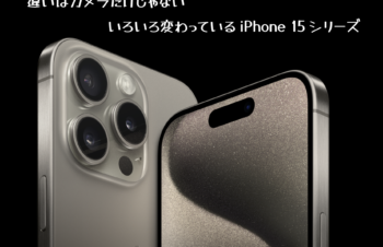 何が違う？　違いはカメラレンズの数だけじゃない？　iPhone 15とiPhone 15 Pro、iPhone 15 PlusとiPhone 15 Pro Maxの違いについて