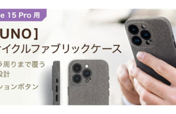 【新製品】リサイクル生地を使用したiPhone 15 Pro用ケース「Simplism NUNO」MagSafe対応