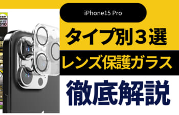 【iPhone15 Pro】カメラ性能を活かす！高透明・耐久性抜群の保護ガラス3選