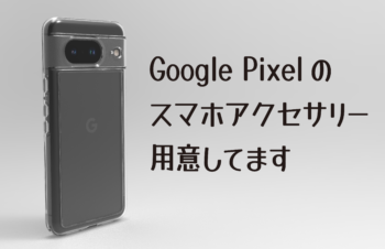 何が違う？　同じケースは使える？　Google Pixel 8 / Pixel 8 ProとGoogle Pixel 7 / Pixel 7 Proの違いについて