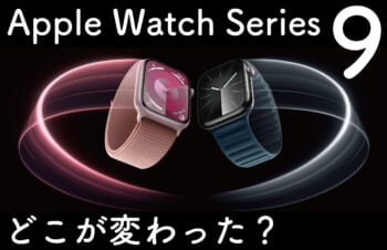 watchOS 10.1 リリース！　Apple Watch Series 9 の押さえておくべき進化ポイント
