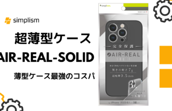 薄さ0.5mm、重さ7g！iPhone15 Proの超薄型ケース「AIR-REAL Solid」を使ってみた感想