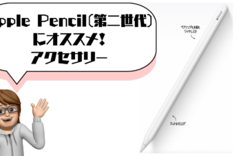 Apple Pencilにオススメのアクセサリー４選