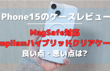 【レビュー】MagSafe対応simplismハイブリッドクリアケースをiPhone15に装着!良い点・悪い点を紹介 – iPhone大陸