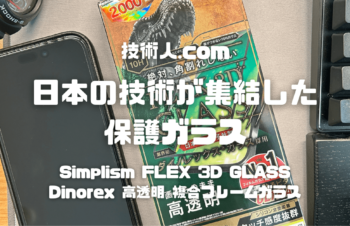 【日本の技術が集結した保護ガラス！】Simplism FLEX 3D GLASS Dinorex 高透明 複合フレームガラス レビュー