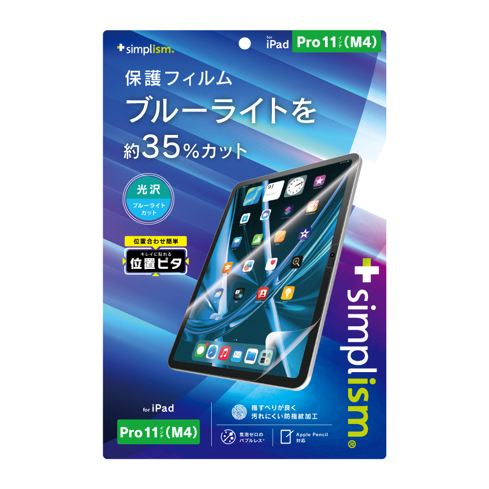 iPad Pro 11インチ（M4）ブルーライト低減 画面保護フィルム 位置ピタ ...