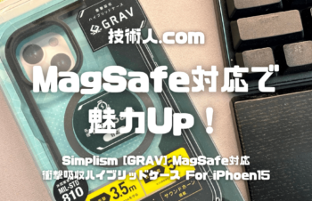 【MagSafe対応でケースの魅力がUpした！】Simplism iPhone15 [GRAV] MagSafe対応 衝撃吸収 ハイブリッドケース レビュー