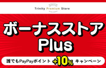 PayPayポイントがプラス10％還元、Yahoo!ショッピング「Trinity Premium Store」で (2024年6月4日)