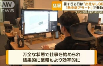 暑すぎる日は「出社しなくてOK」　熱中症アラートで発動　スマホ商品会社の取り組み（テレビ朝日系（ANN））