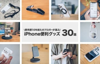 iPhoneのおすすめ便利グッズ・周辺機器 30選【愛用歴15年】