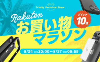 トリニティ、「楽天お買い物マラソン」に参加　24日20時～ (2024年8月23日)