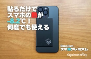 【レビュー】貼るだけでスマホの熱を下げる「スマ冷えプレミアム L」を試す！−8.2℃！