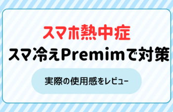 スマホ熱中症の対策で「スマ冷え Premium ラージ」を使ってみた！実際の使用感を忖度なしでレビュー