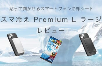 熱いスマホを冷やす保冷剤!? / スマ冷え Premium L ラージ レビュー / 貼って剥がせるスマートフォン冷却シート