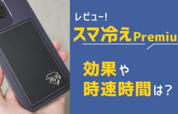 【レビュー】スマ冷え Premiumの効果や持続時間は?スマホ熱中症対策に使える?